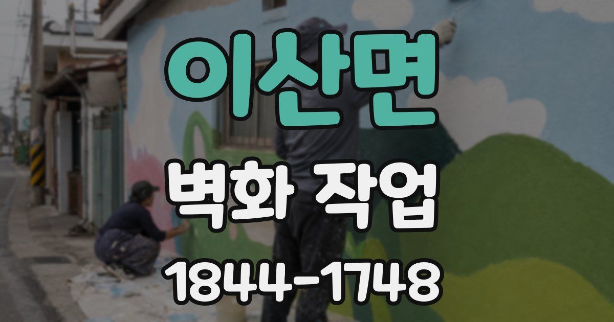 이산면 벽화 작업