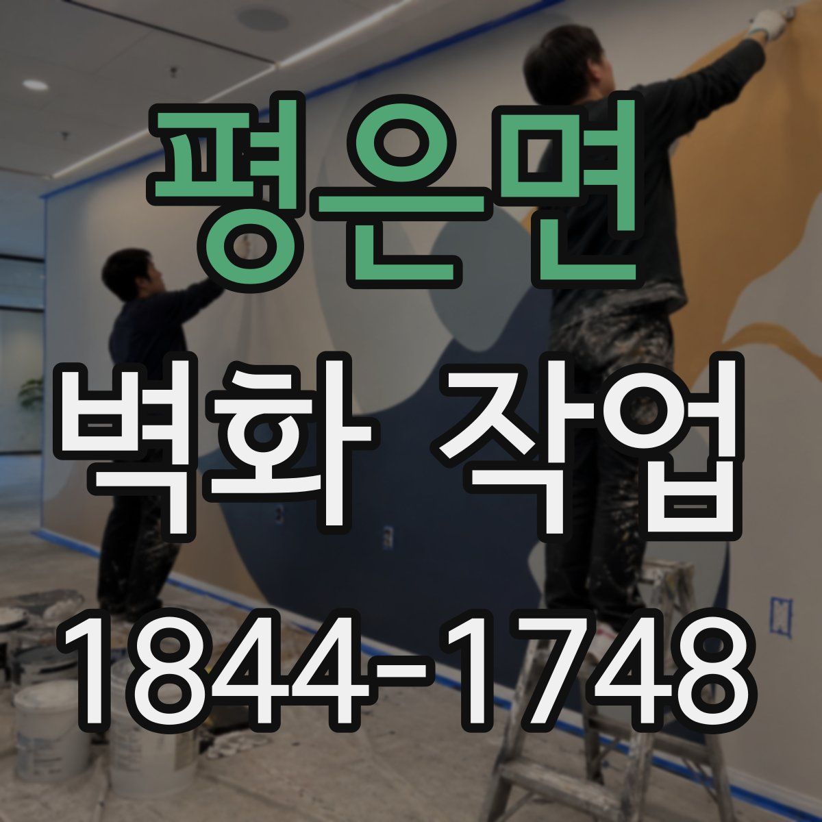 평은면 벽화 작업