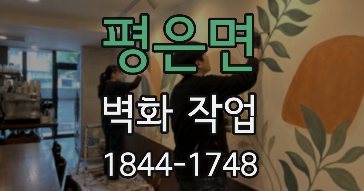 평은면 벽화 작업
