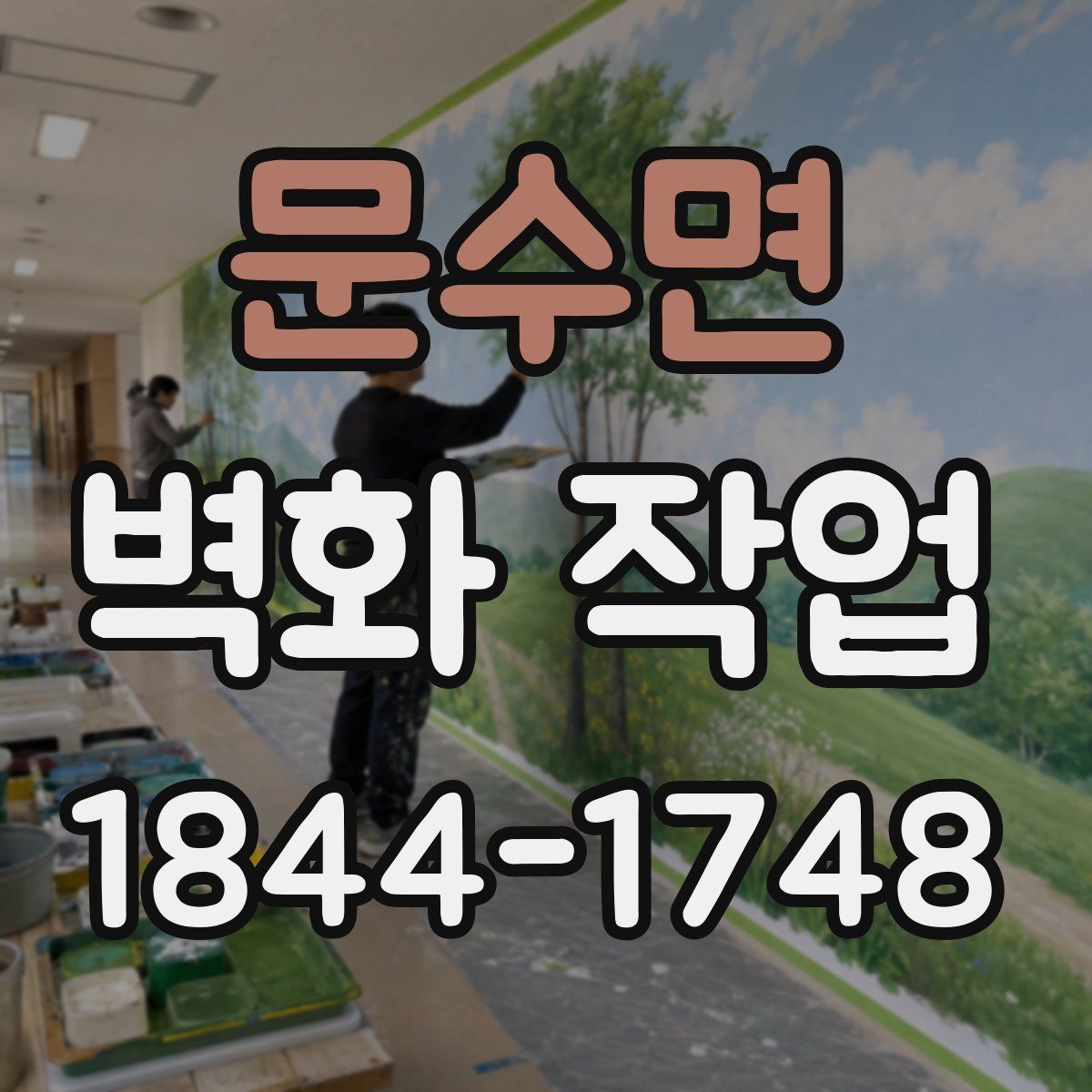 문수면 벽화 작업