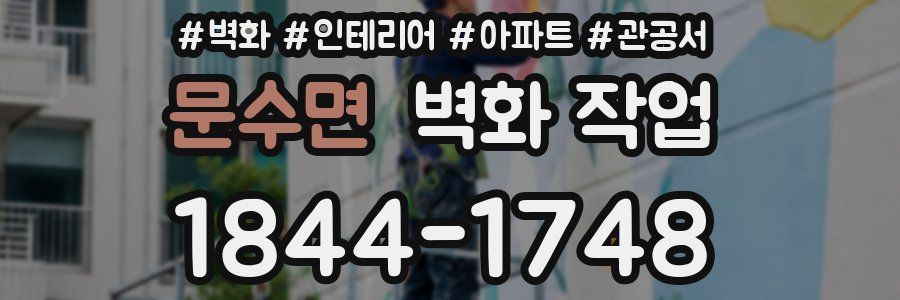 문수면 벽화 작업