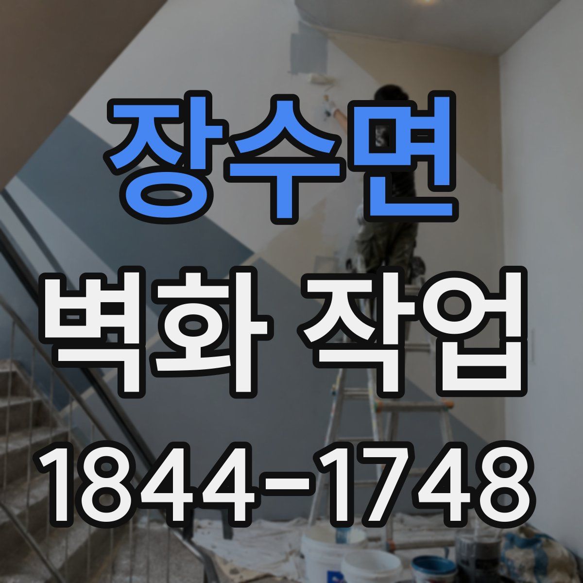 장수면 벽화 작업