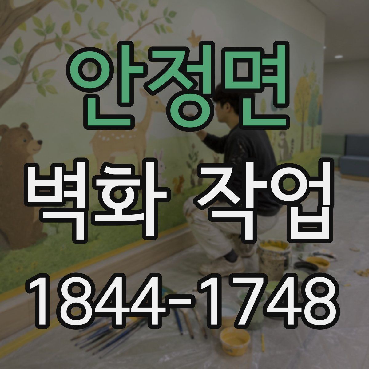 안정면 벽화 작업 문구를 시선 흐름에 맞게 배치하는 팁