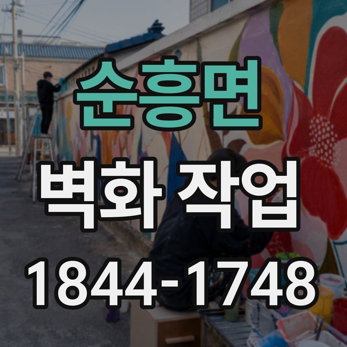 순흥면 벽화 작업