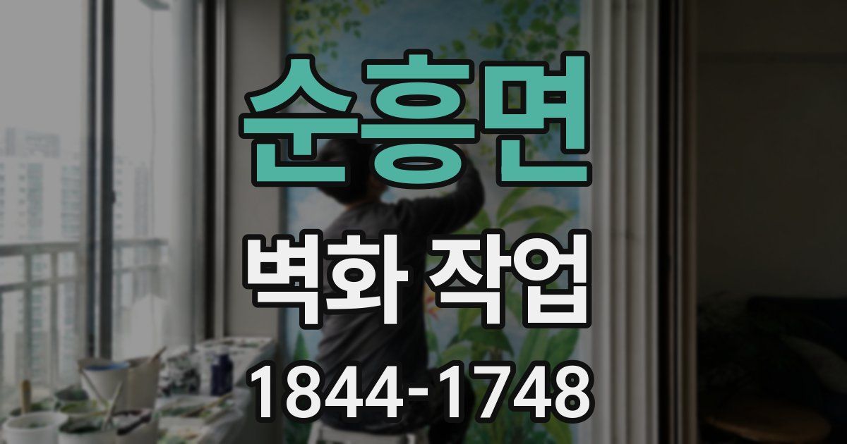 순흥면 벽화 작업