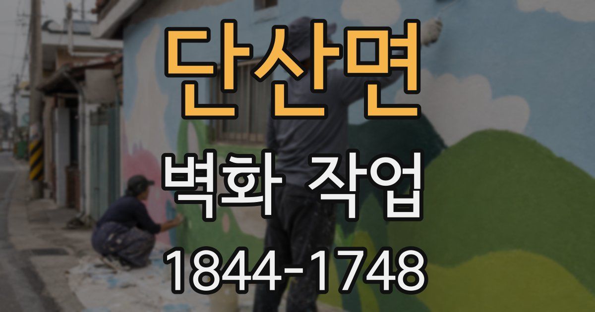 단산면 벽화 작업