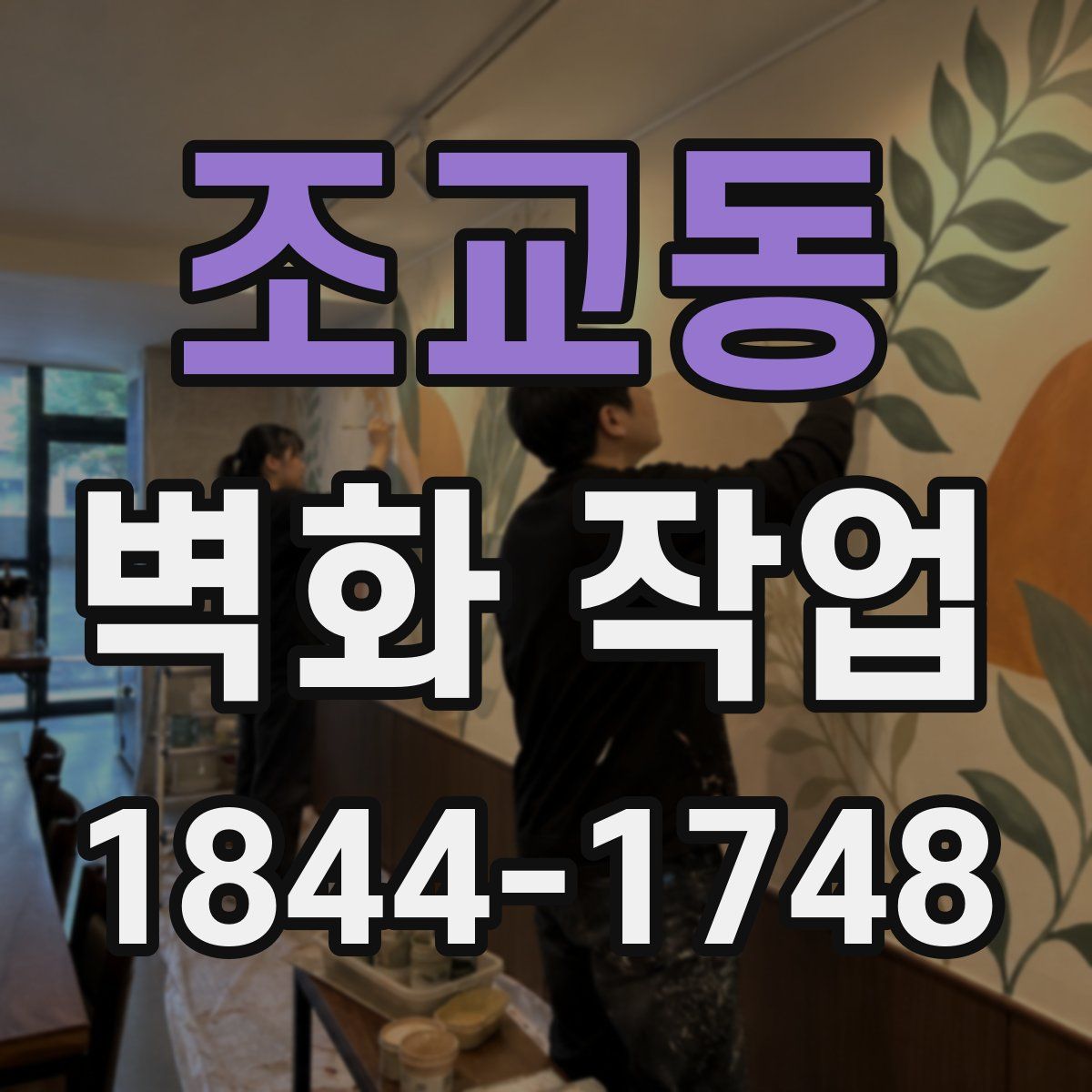 조교동 벽화 작업
