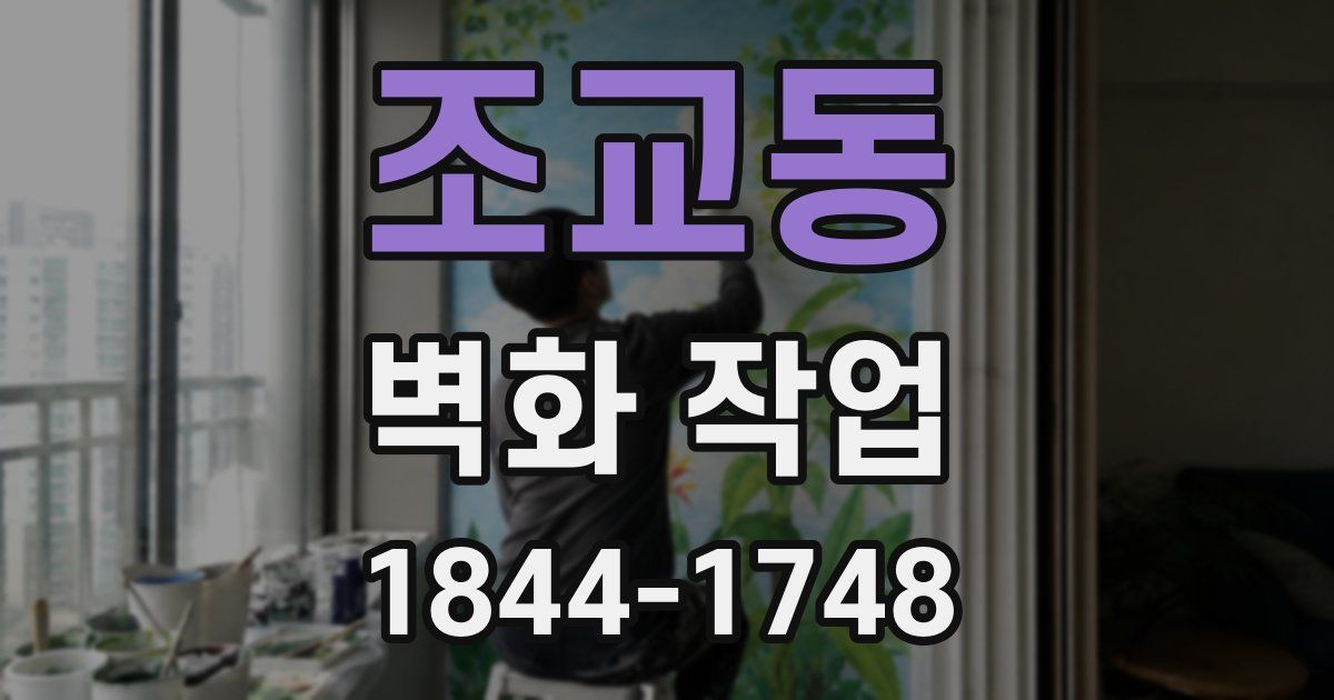 조교동 벽화 작업