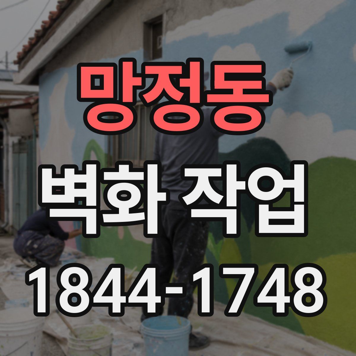 망정동 벽화 작업