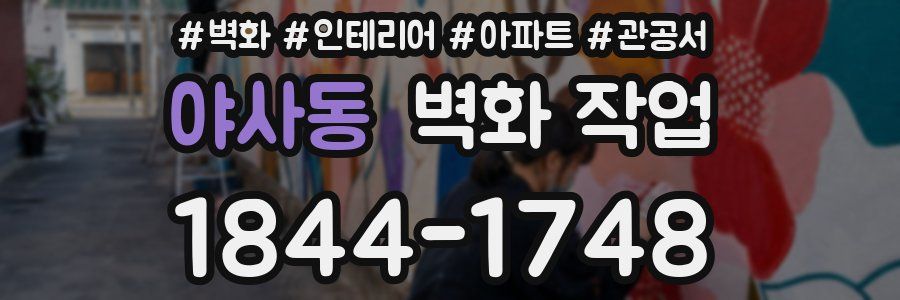 야사동 벽화 작업