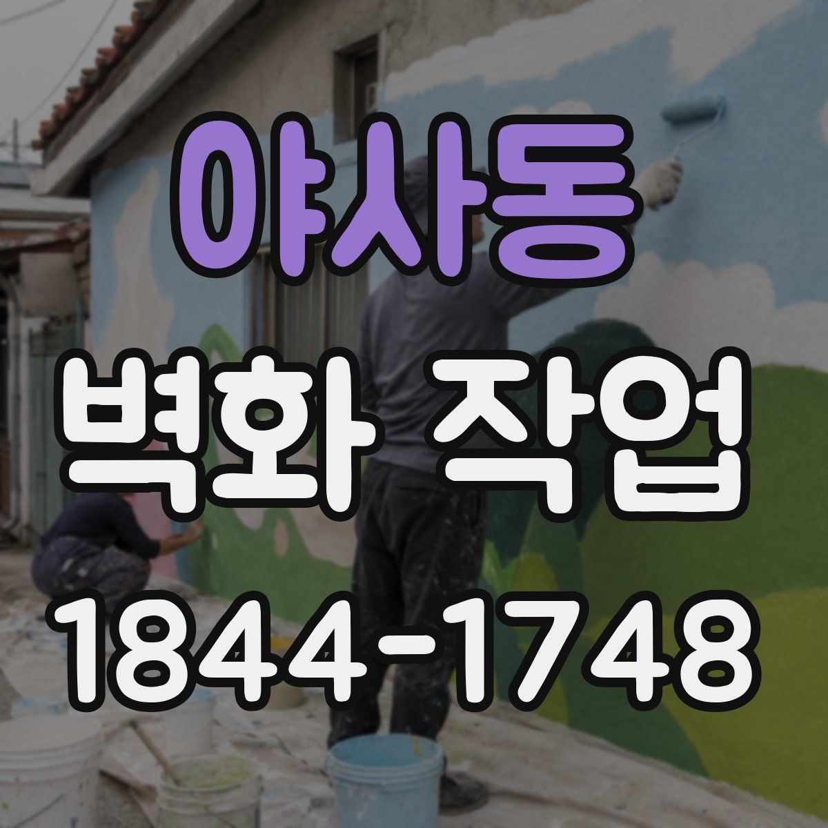 야사동 벽화 작업