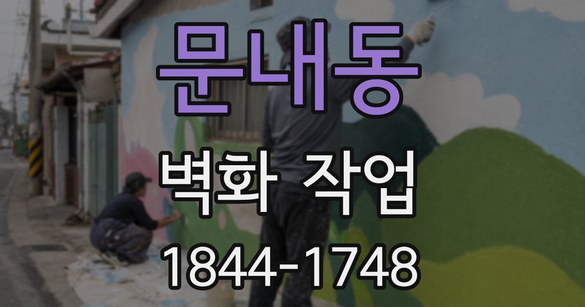 문내동 벽화 작업