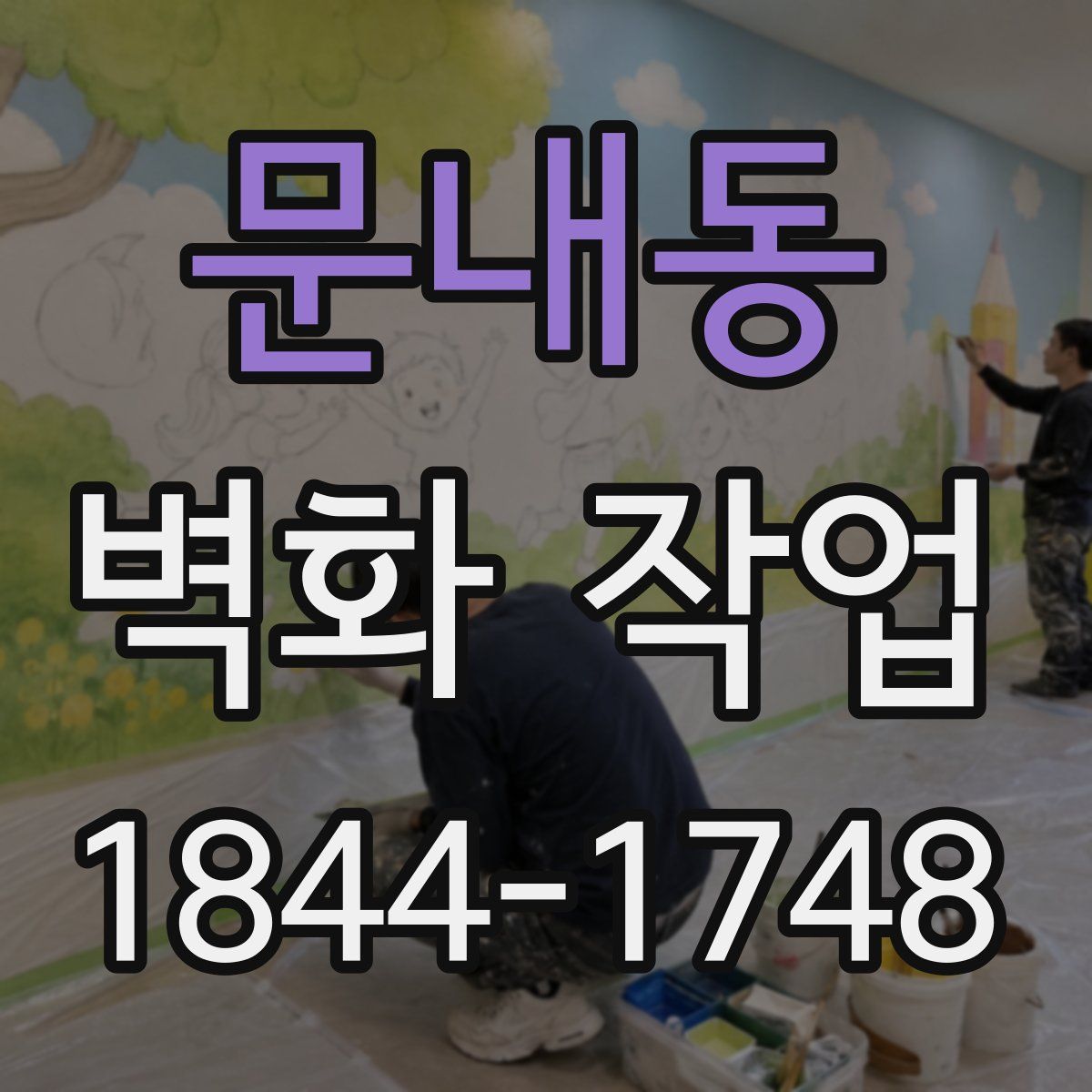 문내동 벽화 작업