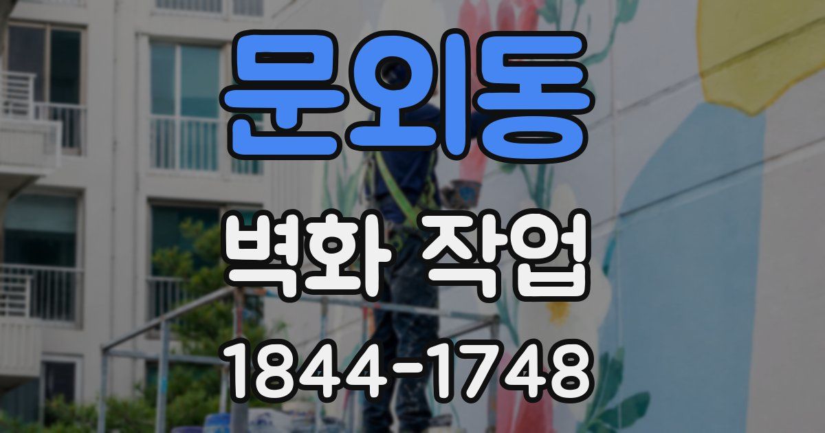 문외동 벽화 작업