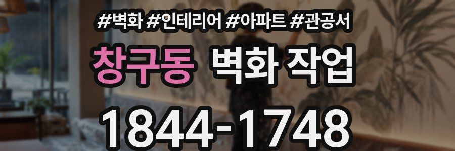 창구동 벽화 작업