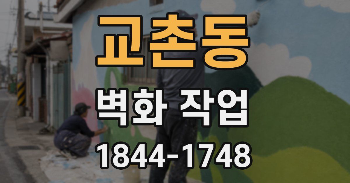 교촌동 벽화 작업