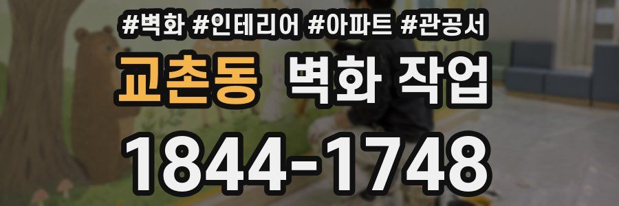 교촌동 벽화 작업