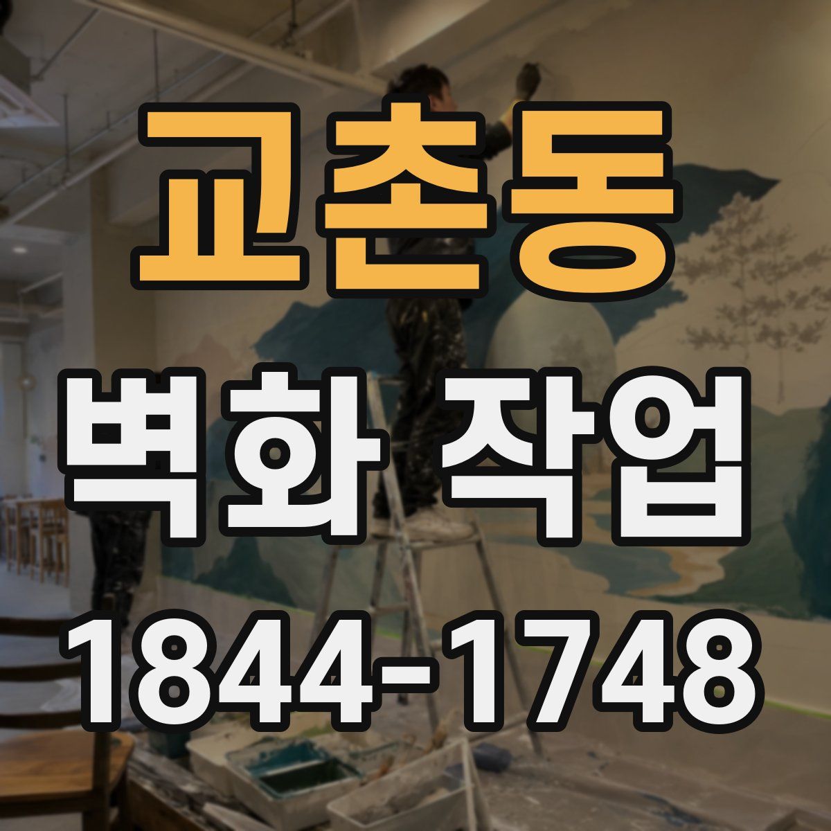 교촌동 벽화 작업