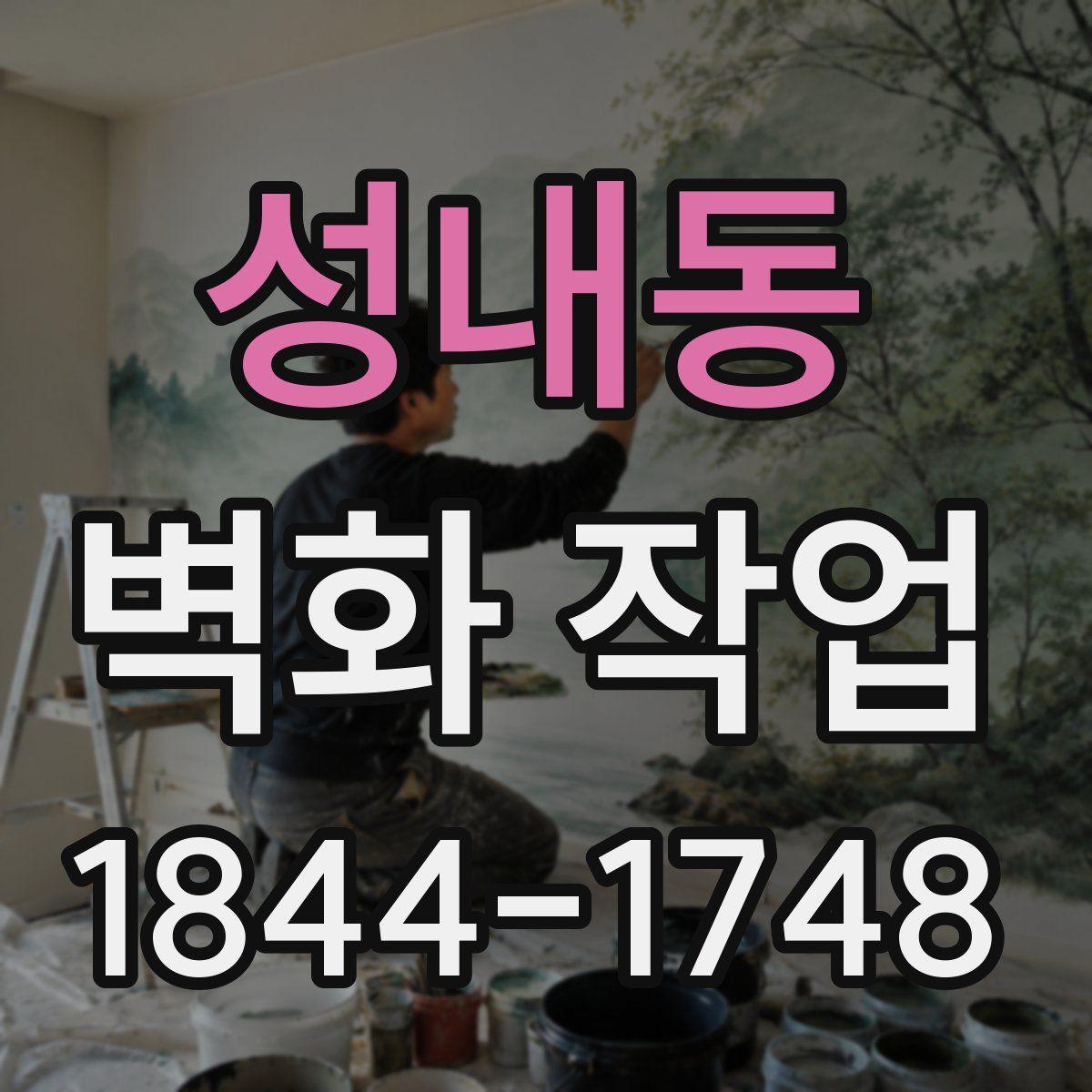 성내동 벽화 작업