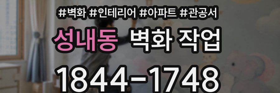 성내동 벽화 작업