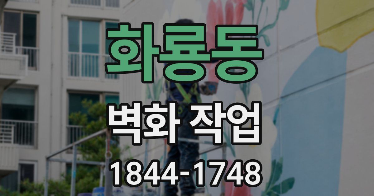 화룡동 벽화 작업