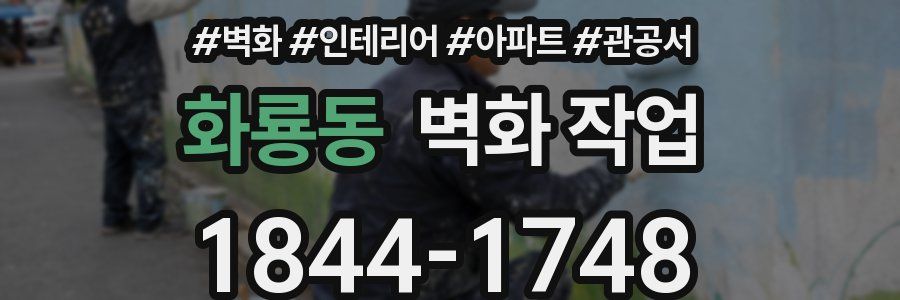 화룡동 벽화 작업