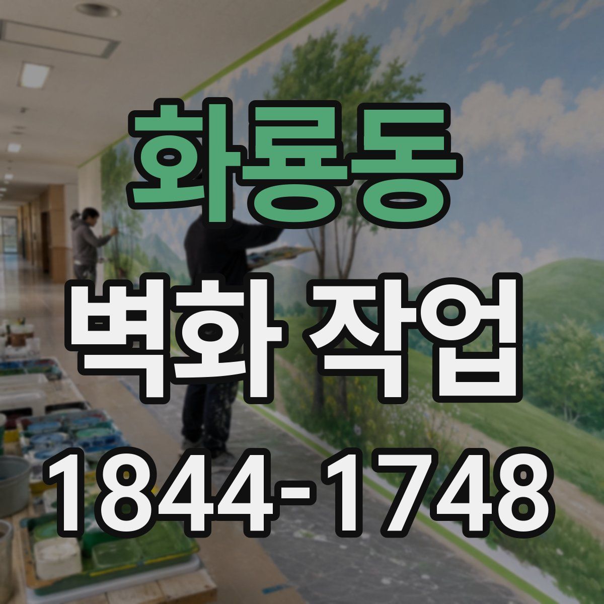 화룡동 벽화 작업