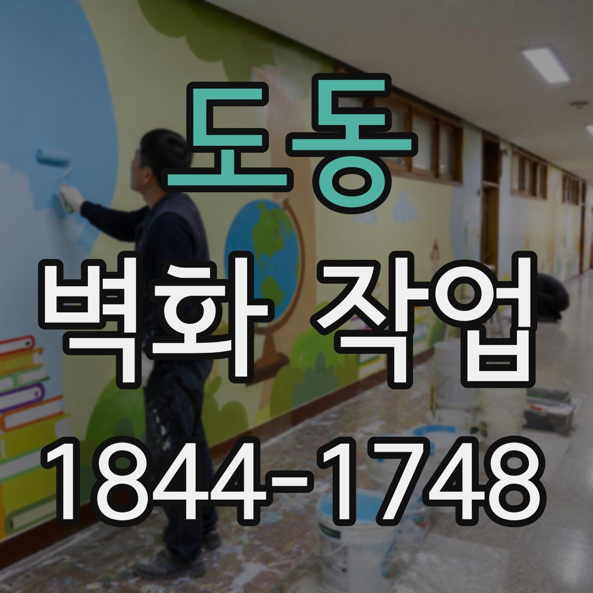 도동 벽화 작업