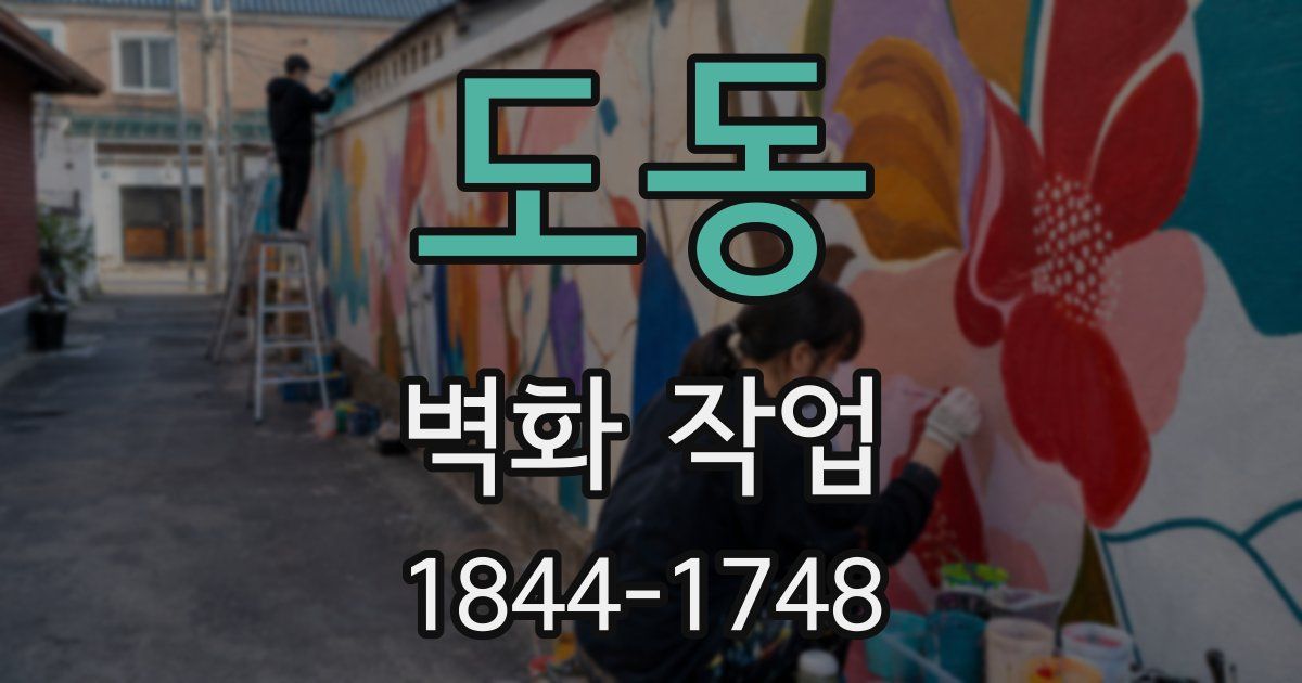 도동 벽화 작업