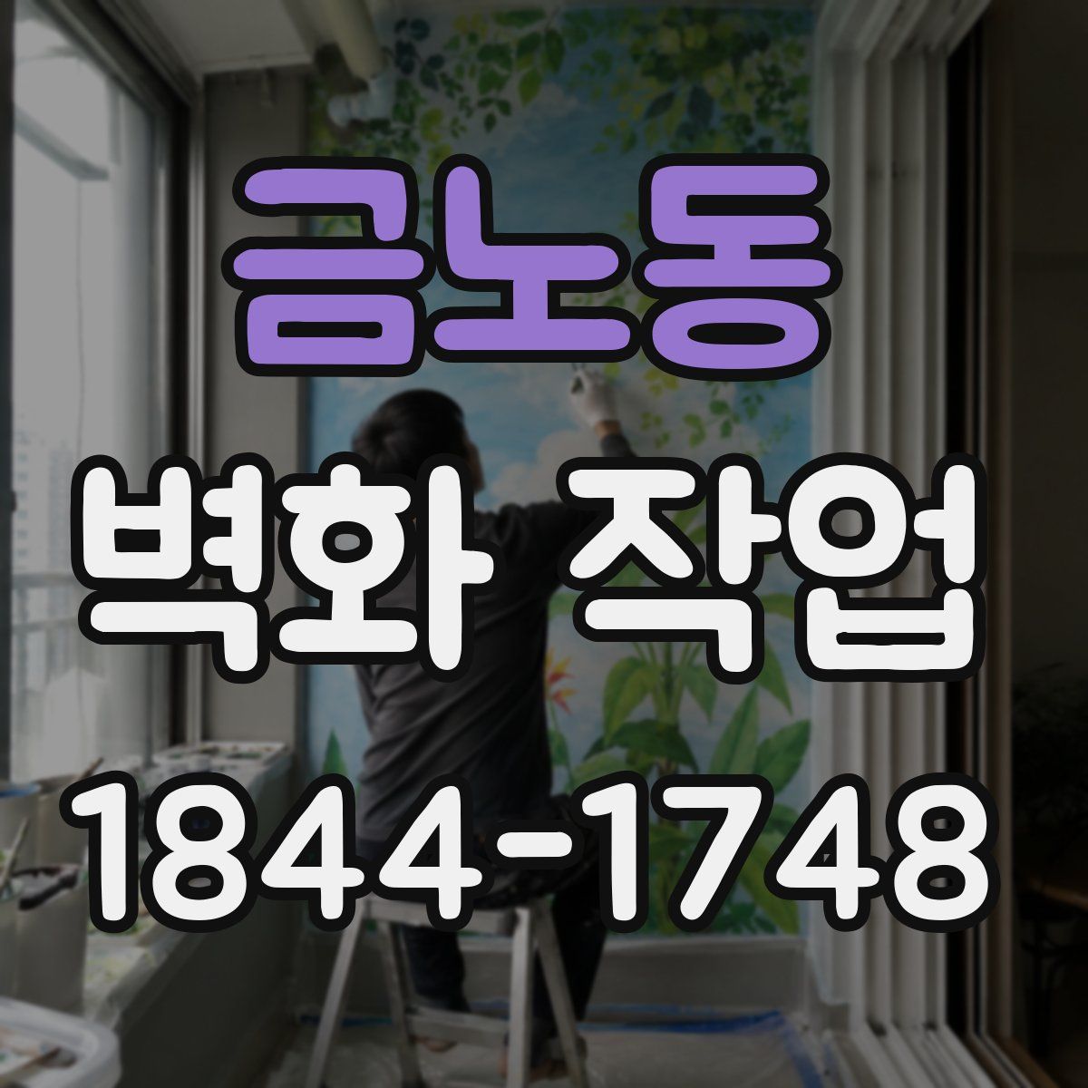 금노동 벽화 작업
