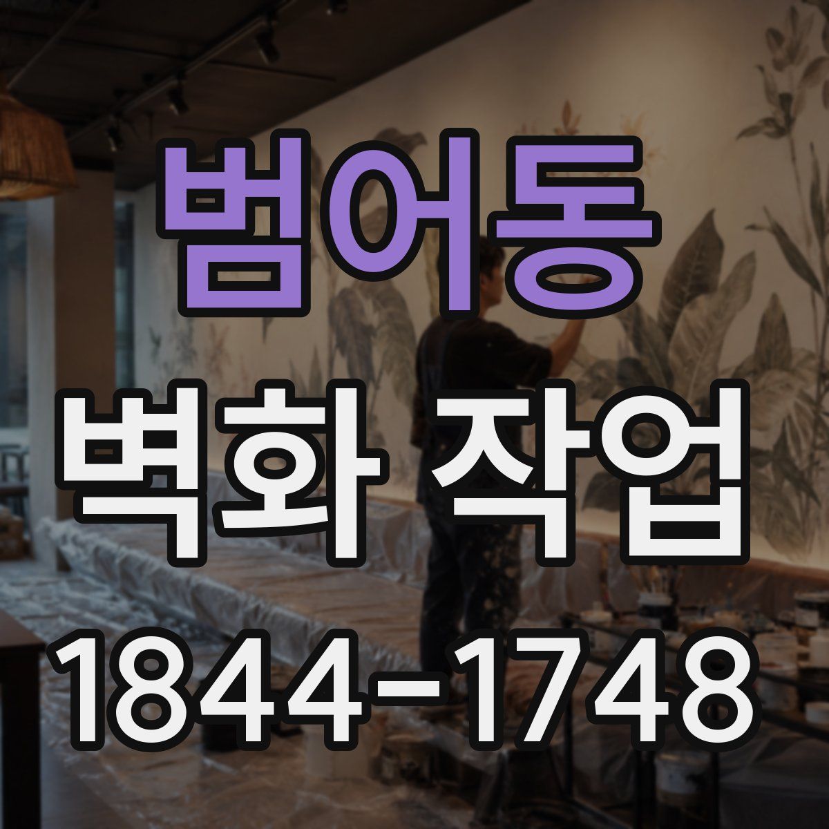 범어동 벽화 작업