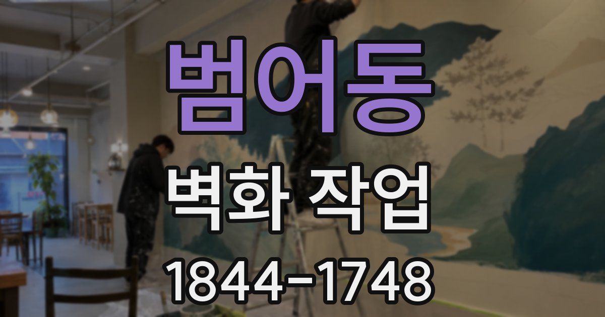 범어동 벽화 작업