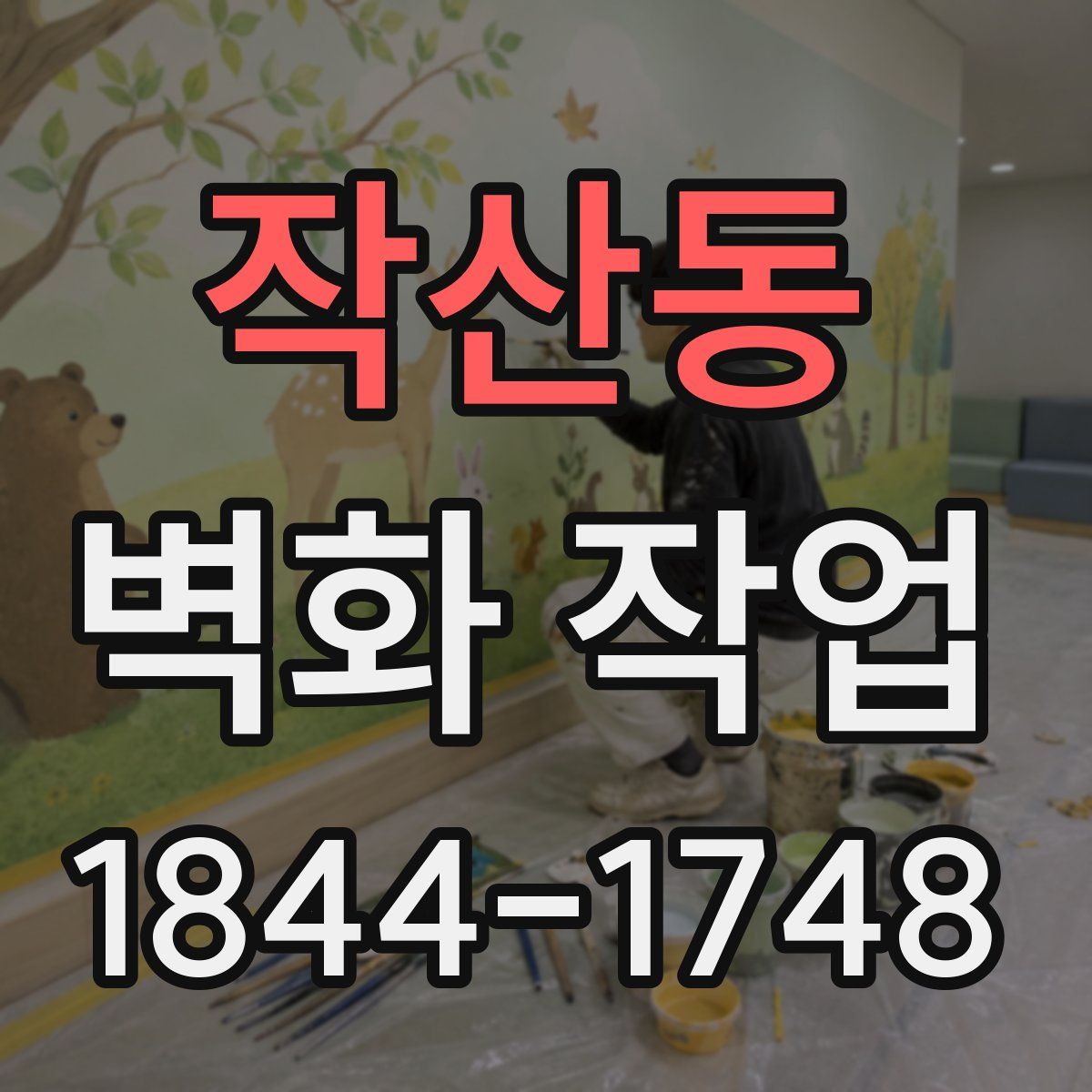 작산동 벽화 작업
