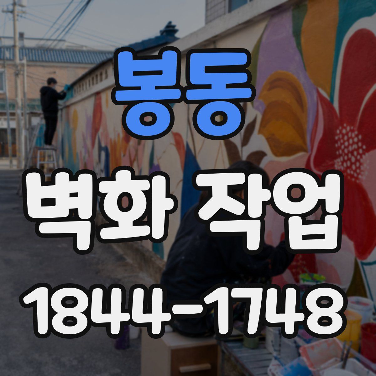 봉동 벽화 작업