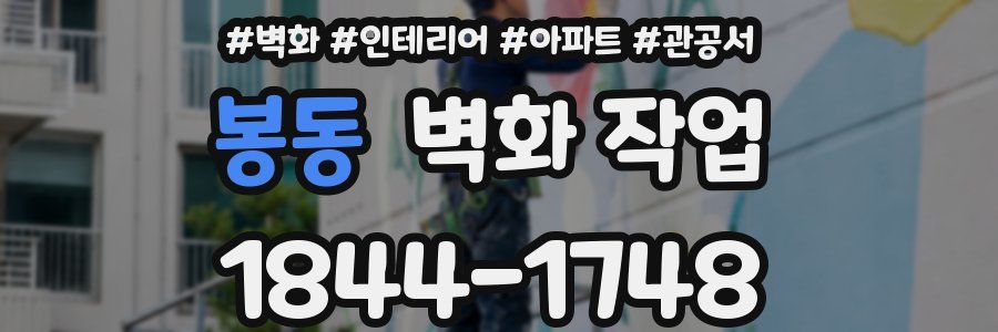 봉동 벽화 작업