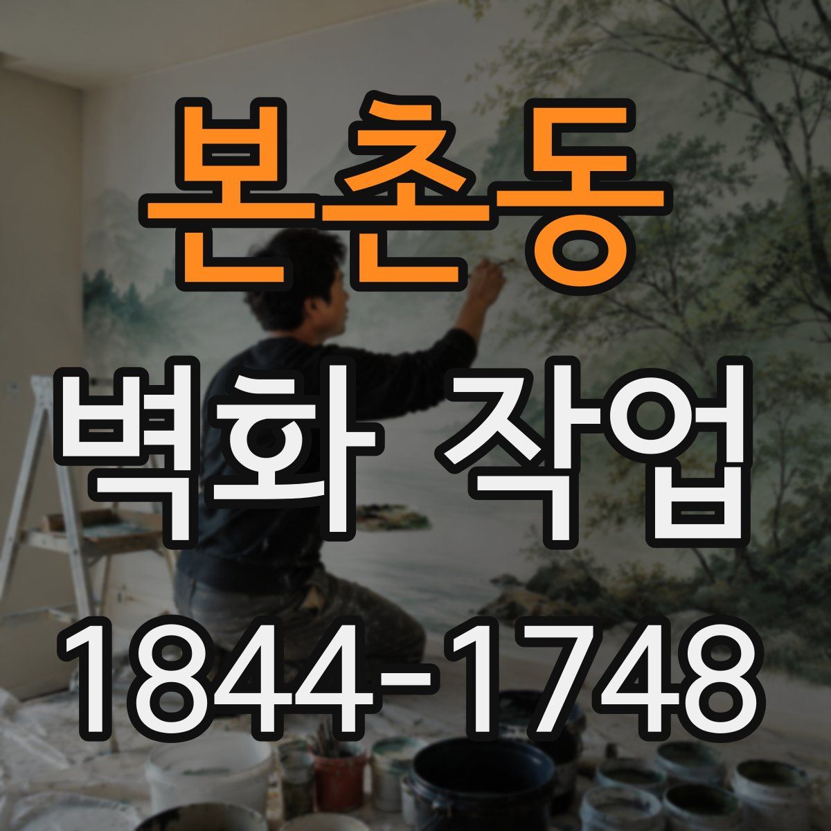 본촌동 벽화 작업
