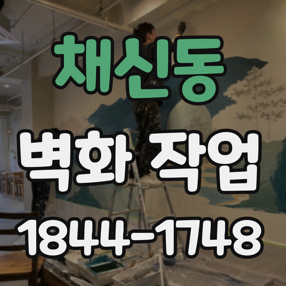 채신동 벽화 작업