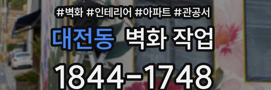 대전동 벽화 작업