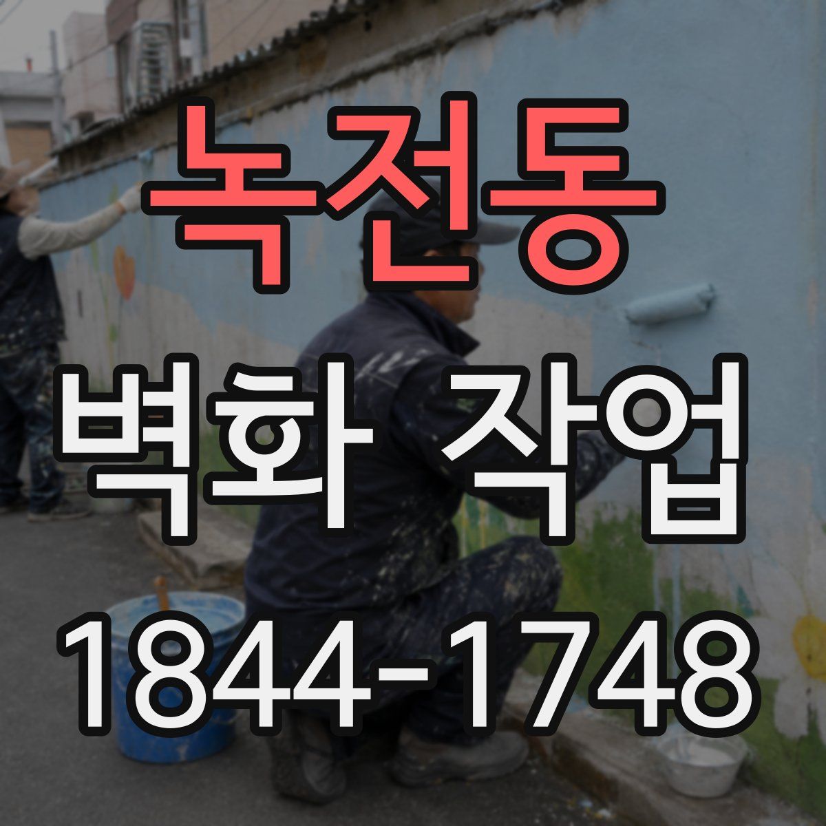 녹전동 벽화 작업