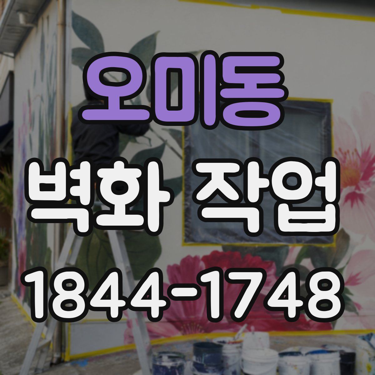 오미동 벽화 작업