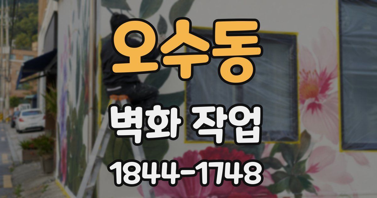 오수동 벽화 작업