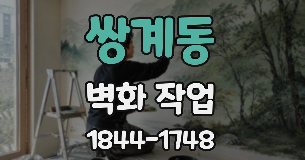 쌍계동 벽화 작업
