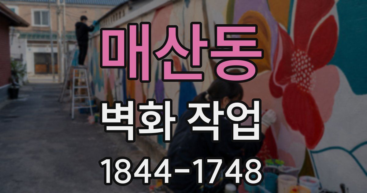 매산동 벽화 작업