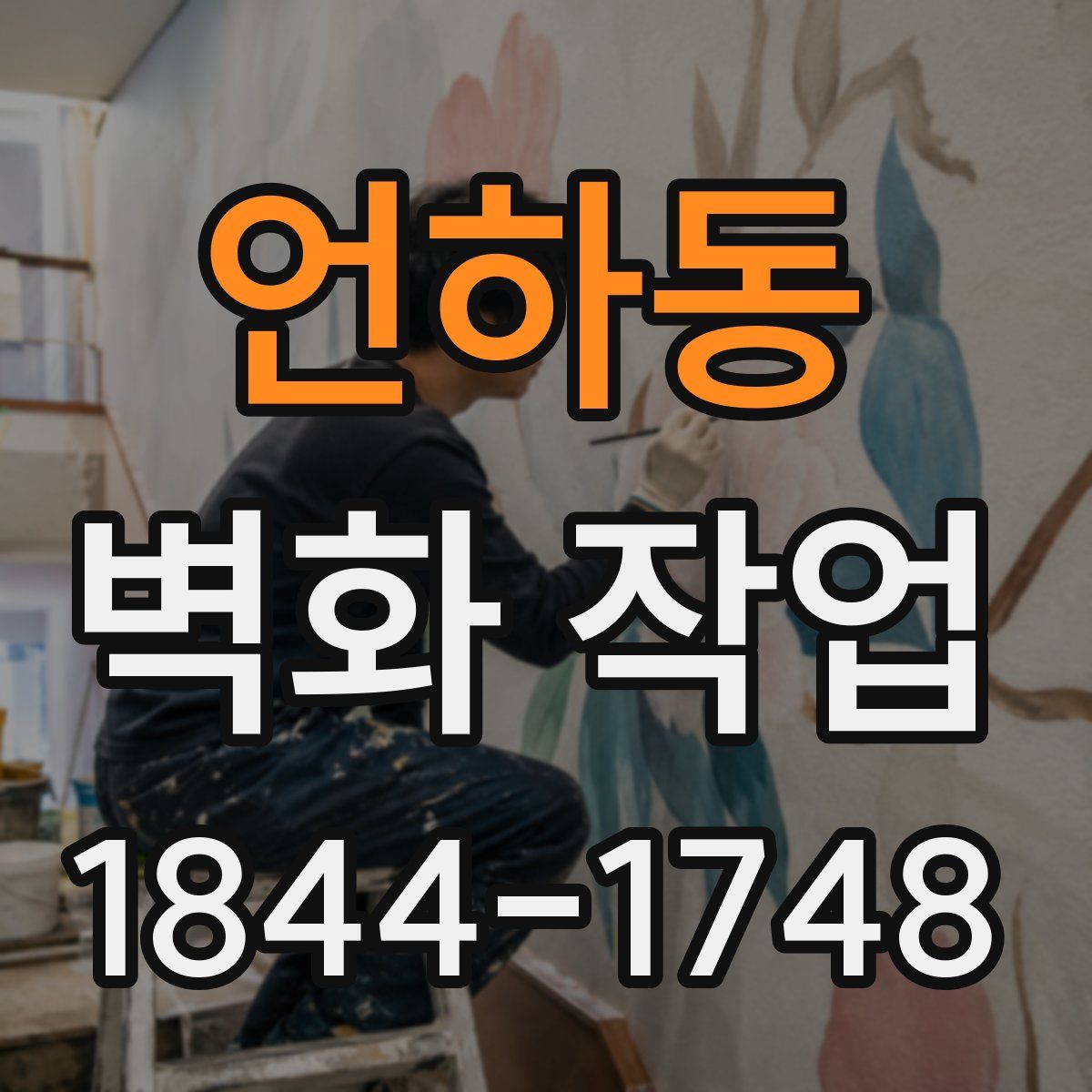 언하동 벽화 작업