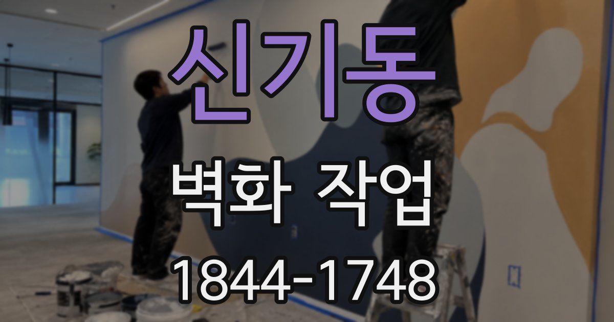 신기동 벽화 작업