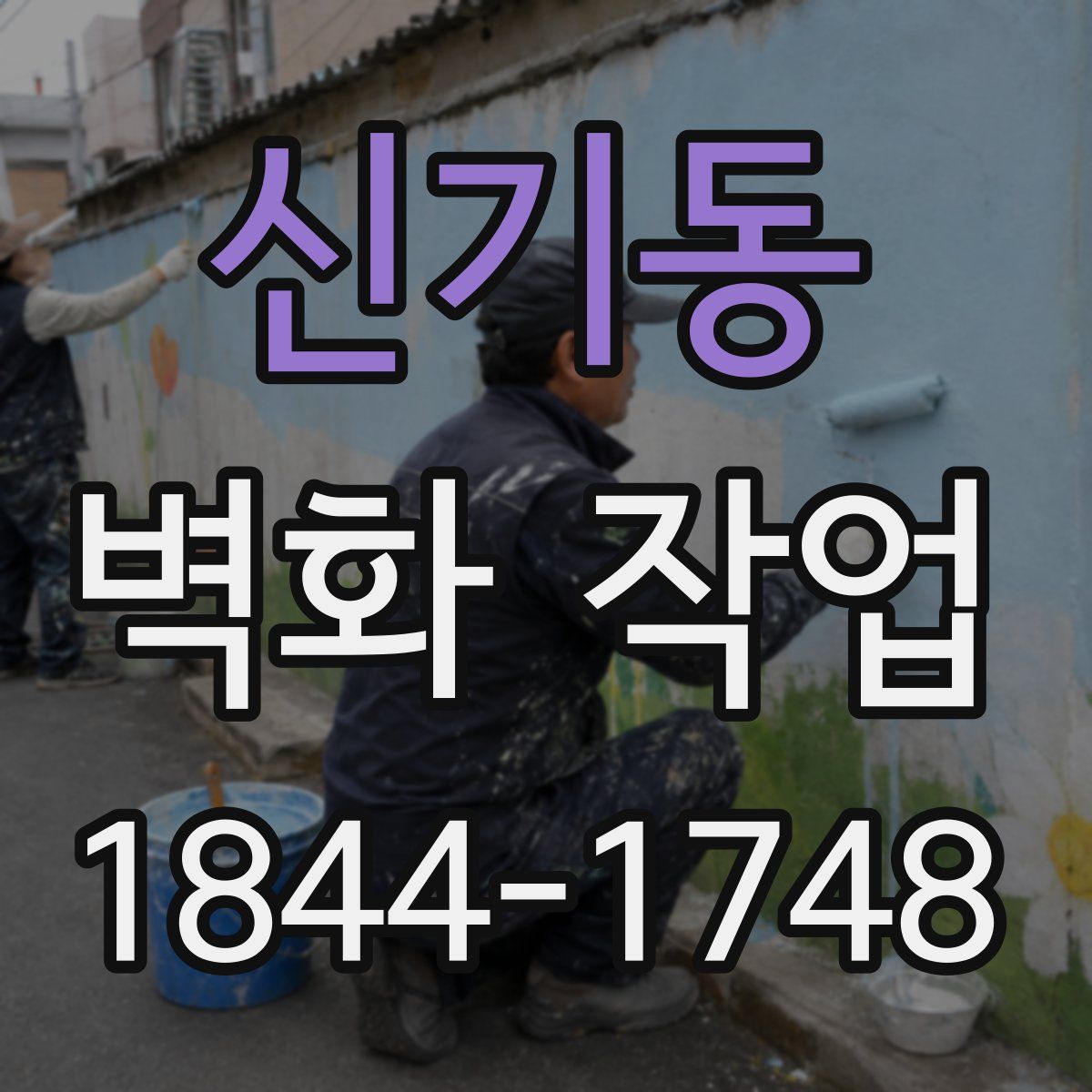 신기동 벽화 작업