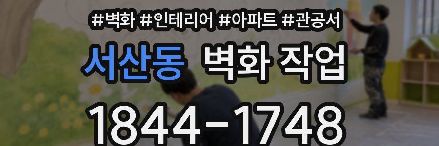 서산동 벽화 작업