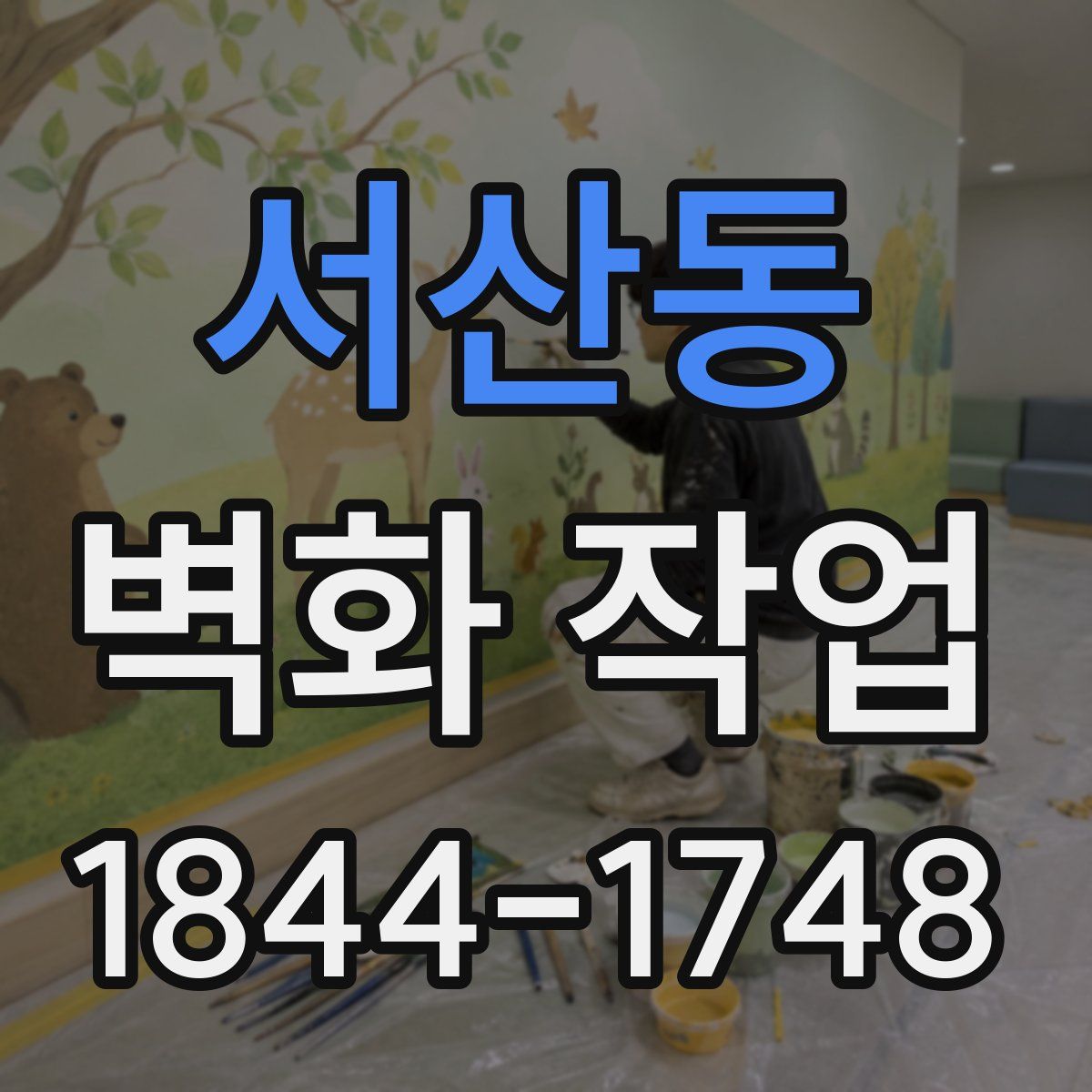서산동 벽화 작업