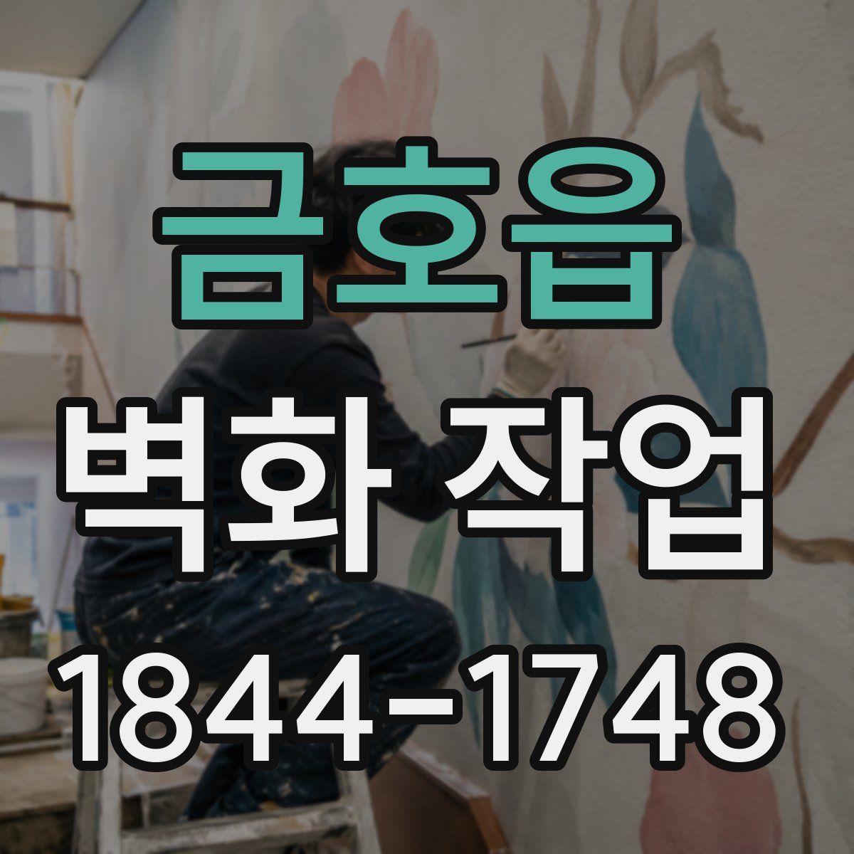 금호읍 벽화 작업