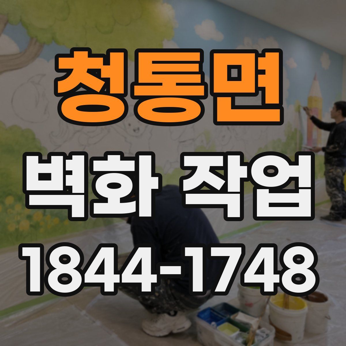 청통면 벽화 작업